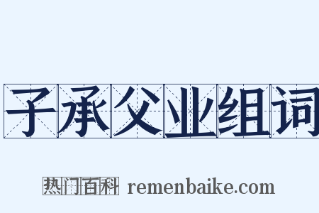 子承父业组词是什么意思的图片